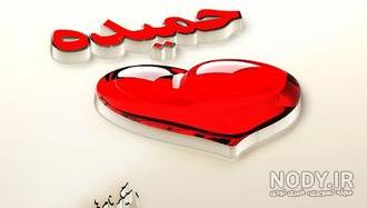 عکس اسم حمید به انگلیسی