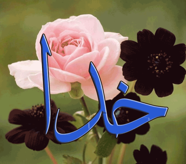 عکس اسم خدا زیبا عکس اسم خدا زیبا