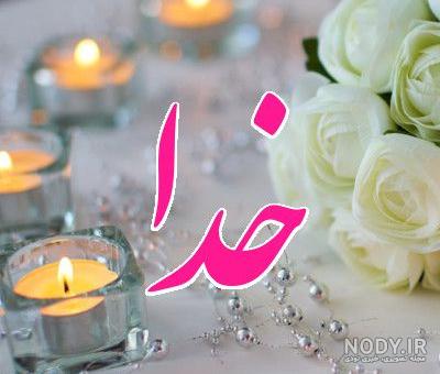 عکس اسم خدا متحرک عکس اسم خدا متحرک
