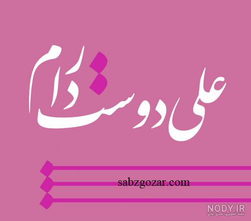 عکس اسم علی خارجی