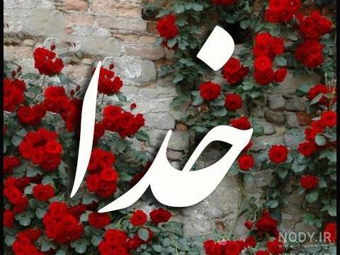 عکس به نام خدا فانتزی عکس به نام خدا فانتزی