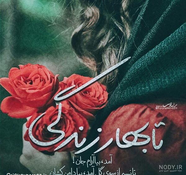 عکس بهاری زیبا