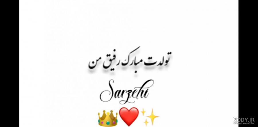 عکس تبریک تولد دوست صمیمی
