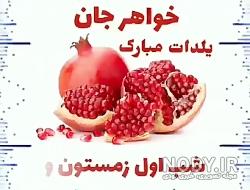 عکس تبریک یلدا خواهر