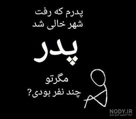 عکس تسلیت رفیق برای پدربزرگ عکس تسلیت رفیق برای پدربزرگ