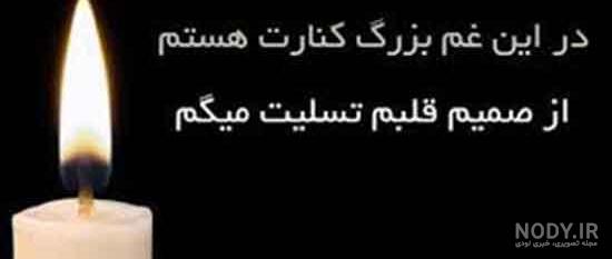 عکس تسلیت پدر شوهر عکس تسلیت پدر شوهر