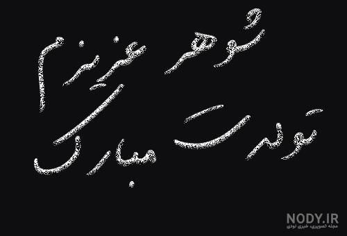 عکس تولد همسر پیشاپیش