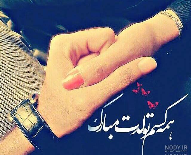 عکس تولدت مبارک با کیفیت بالا