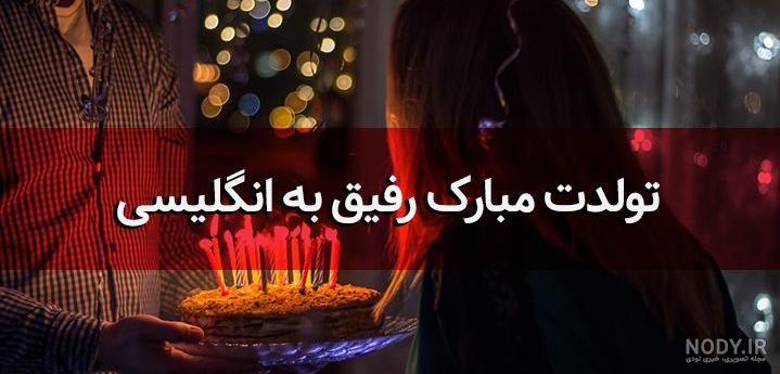 عکس تولدت مبارک رفیق قدیمی