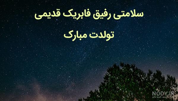 عکس تولدت مبارک رفیق لاتی