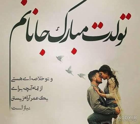 عکس تولدت مبارک عزیز دلم