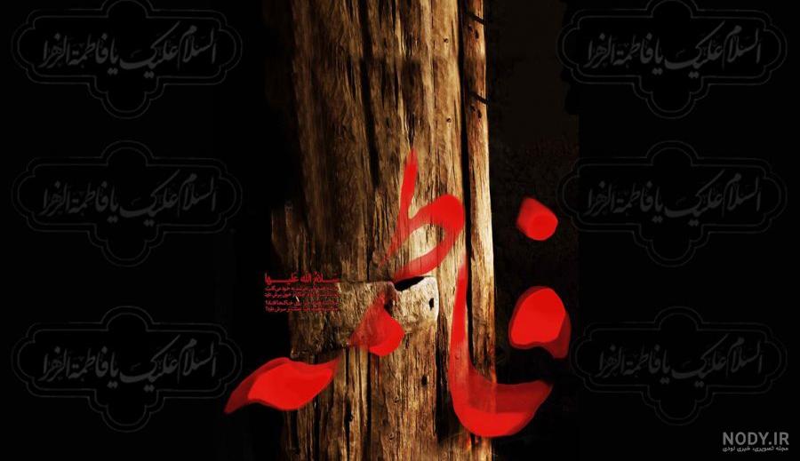 عکس حضرت زهرا سلام الله علیها