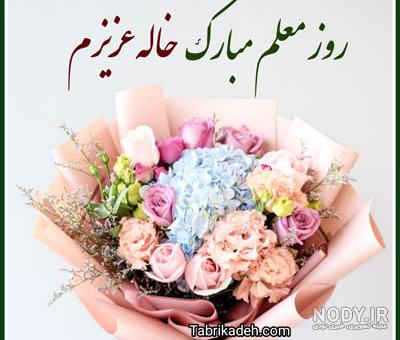 عکس خاله عزیزم روز معلم مبارک عکس خاله عزیزم روز معلم مبارک