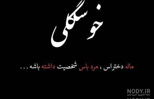 عکس خدایا جونمو بگیر