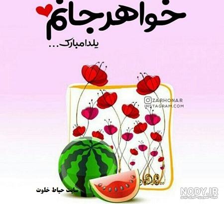 عکس خواهرم یلدا مبارک