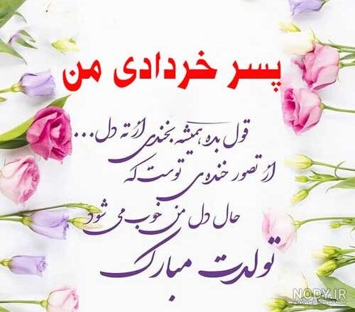 عکس دختر خردادی من تولدت مبارک