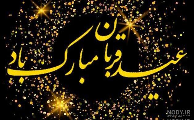 عکس در مورد عید سعید فطر مبارک عکس در مورد عید سعید فطر مبارک