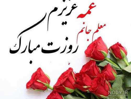 عکس روز معلم مبارک خاله جونم عکس روز معلم مبارک خاله جونم