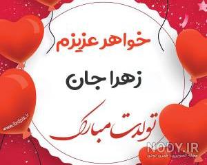 عکس زهرا جان تولدت مبارک عکس زهرا جان تولدت مبارک