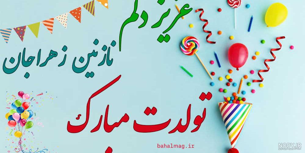 عکس زهرا جان تولدت مبارک