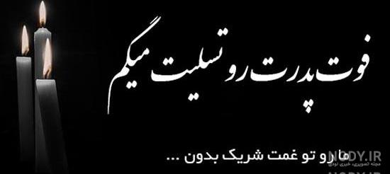عکس سیاه تسلیت پدربزرگ عکس سیاه تسلیت پدربزرگ