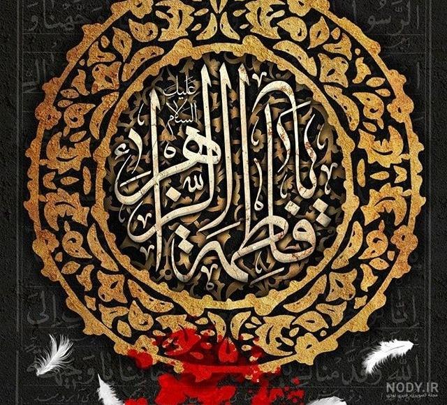 عکس شهادت حضرت زهرا با کیفیت