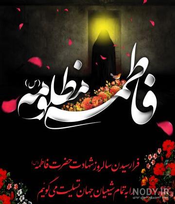 عکس شهادت حضرت زهرا با کیفیت