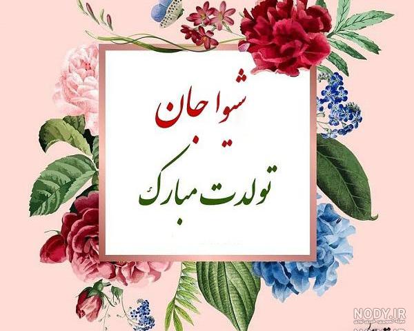 عکس شیوا جون