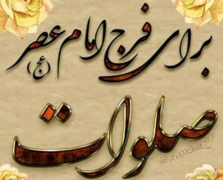 عکس صلوات بر امام زمان