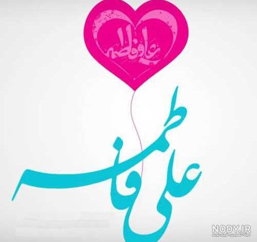 عکس عاشقانه اسم علی و زهرا