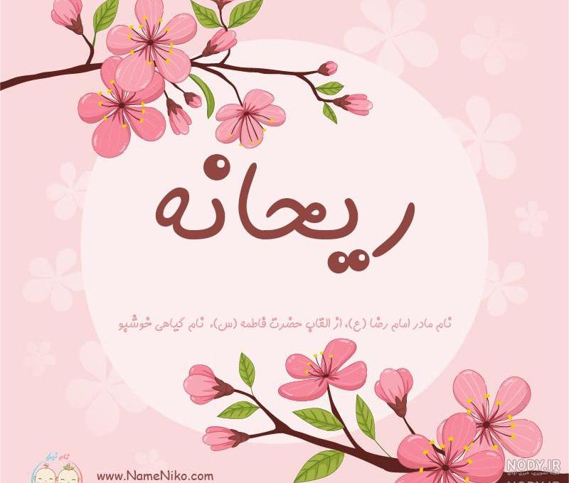 عکس فاطمه ریحانه