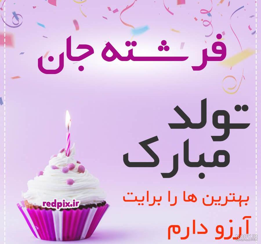 عکس فرشته جان تولدت مبارک