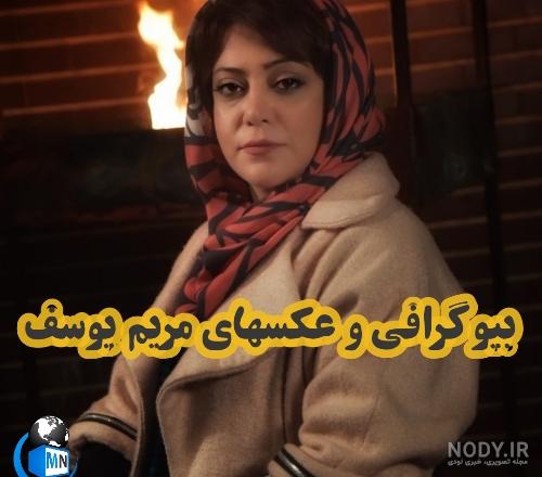 عکس مریم یوسف