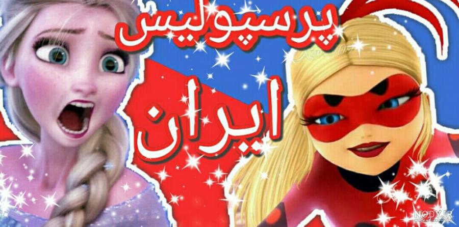 عکس مرینت پرسپولیس عکس مرینت پرسپولیس