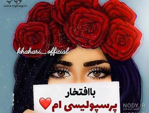 عکس مرینت پرسپولیسی عکس مرینت پرسپولیسی