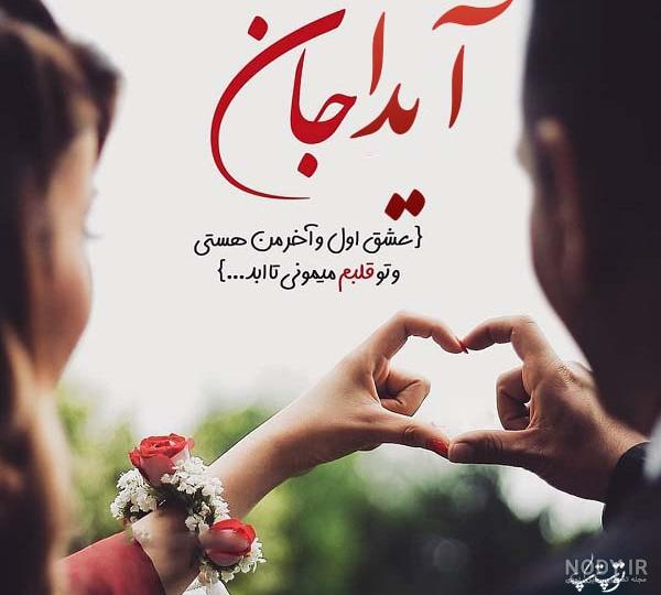 عکس نوشته آیدا