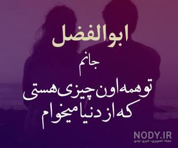 عکس نوشته ابوالفضل جان تولدت مبارک