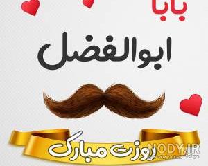 عکس نوشته ابوالفضل جان روزت مبارک