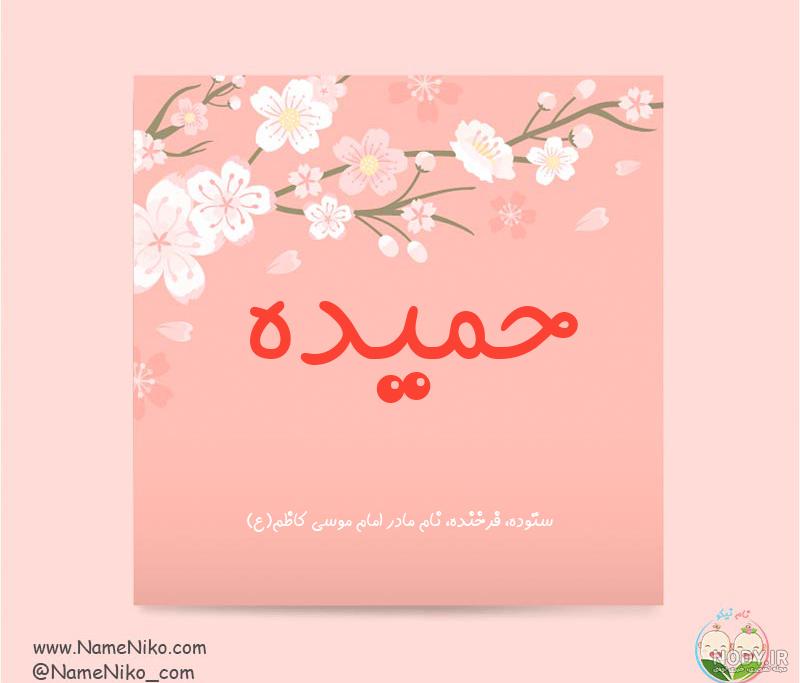 عکس نوشته اسم حمیده برای پروفایل