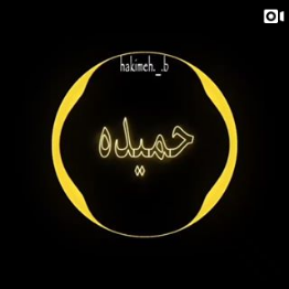 عکس نوشته اسم حمیده برای پروفایل