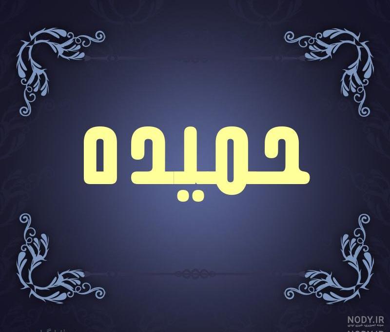 عکس نوشته اسم حمیده به انگلیسی