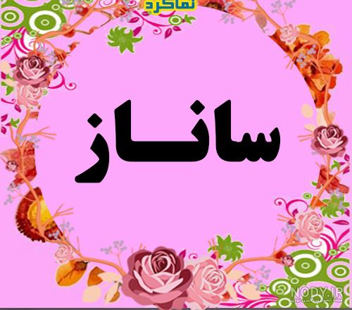 عکس نوشته اسم ساناز انگلیسی عکس نوشته اسم ساناز انگلیسی