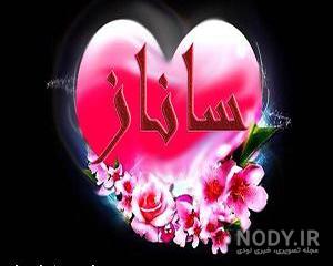 عکس نوشته اسم ساناز به انگلیسی عکس نوشته اسم ساناز به انگلیسی