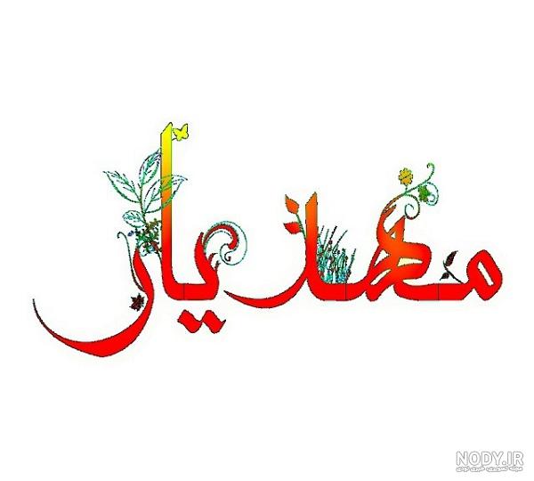 عکس نوشته اسم مهدی یار