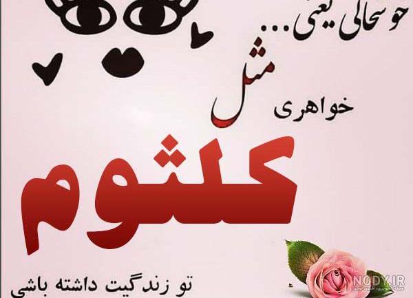عکس نوشته اسم کلثوم عکس نوشته اسم کلثوم