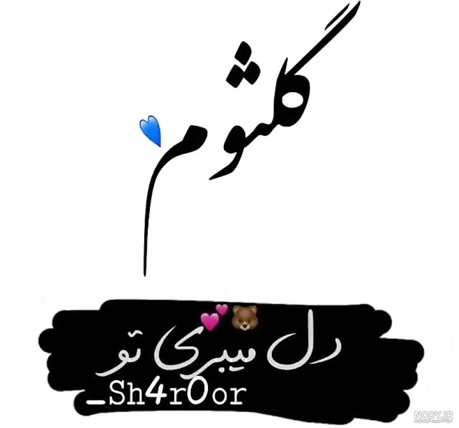عکس نوشته اسم کلثوم جدید عکس نوشته اسم کلثوم جدید