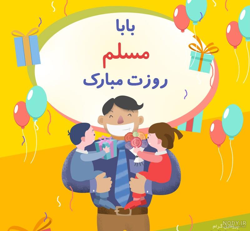 عکس نوشته بابا مسلم روزت مبارک عکس نوشته بابا مسلم روزت مبارک