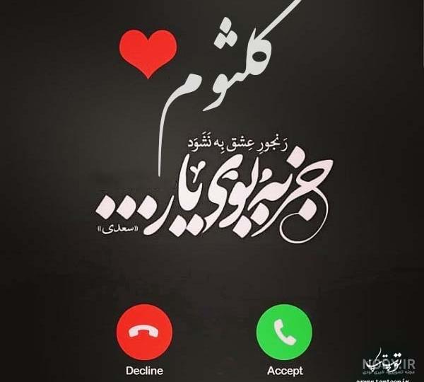 عکس نوشته برای اسم کلثوم عکس نوشته برای اسم کلثوم