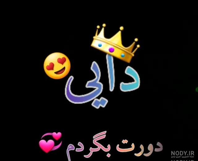 عکس نوشته برای دایی