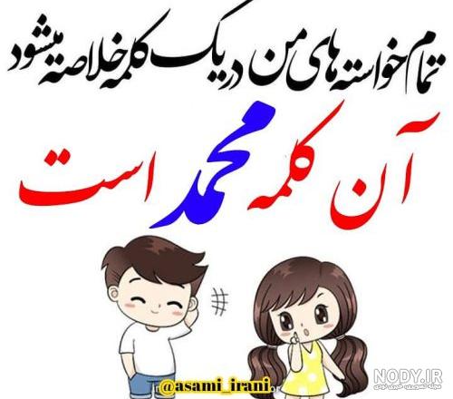 عکس نوشته برای عشقم محمد عکس نوشته برای عشقم محمد